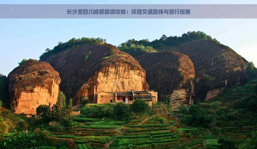 长沙至四川成都旅游攻略：详细交通路线与旅行指南