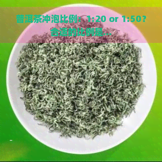 普洱茶冲泡比例：1:20 or 1:50？合适的比例是...