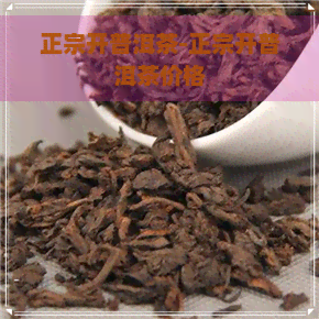 正宗开普洱茶-正宗开普洱茶价格