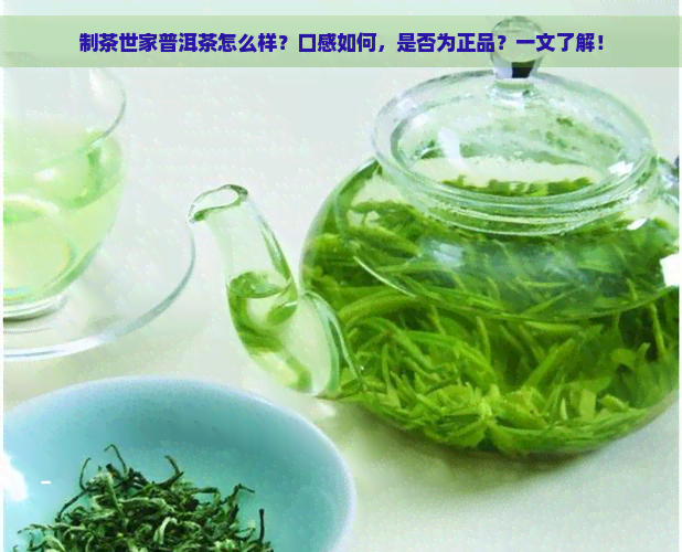 制茶世家普洱茶怎么样？口感如何，是否为正品？一文了解！