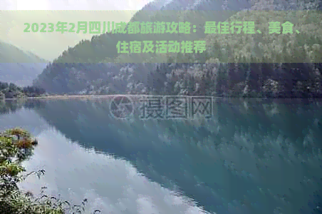 【OKX 哈希游戏】区块链加密游戏玩法教程，新手必看！2023年2月四川成都旅游攻略：更佳行程、美食、住宿及活动推荐