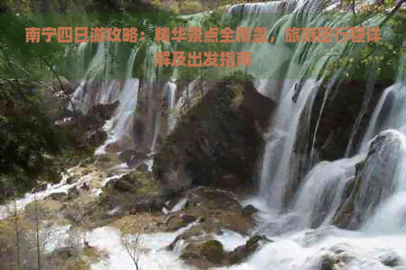 南宁四日游攻略：精华景点全覆盖旅游团行程