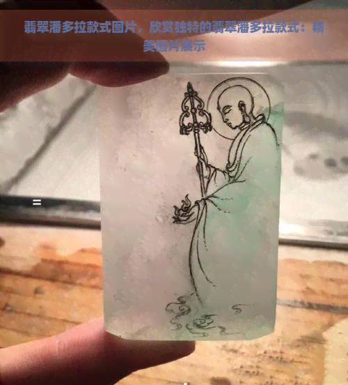 翡翠潘多拉款式图片，欣赏独特的翡翠潘多拉款式：精美图片展示