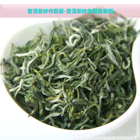 普洱茶炒作假茶-普洱茶炒作假茶案例