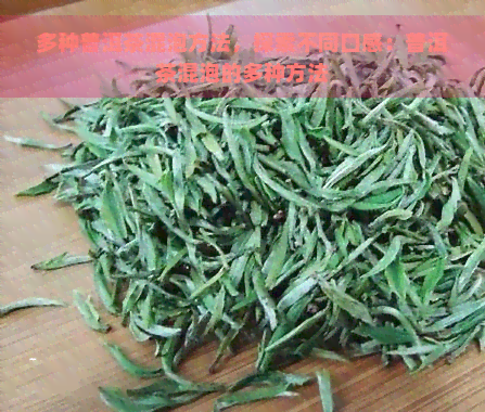 多种普洱茶混泡方法，探索不同口感：普洱茶混泡的多种方法