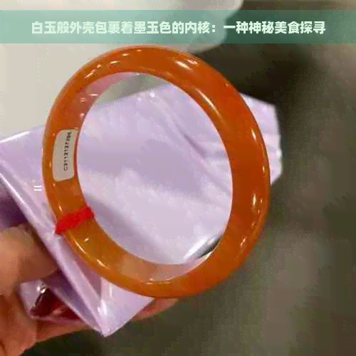 白玉般外壳包裹着墨玉色的内核：一种神秘美食探寻