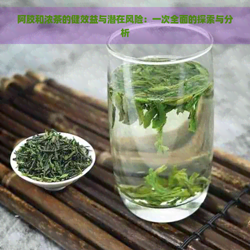 阿胶和浓茶的健效益与潜在风险：一次全面的探索与分析