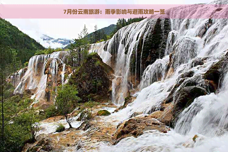 7月份云南旅游：雨季影响与避雨攻略一览