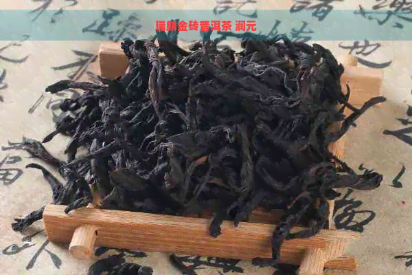 瑞麟金砖普洱茶 润元