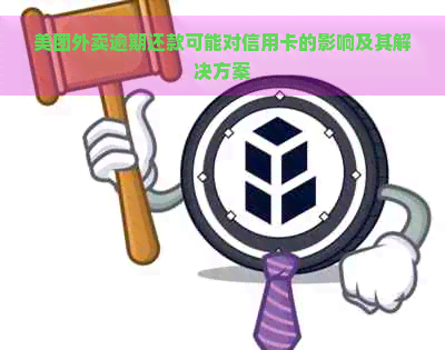 美团外卖逾期还款可能对信用卡的影响及其解决方案