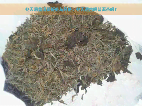 冬天喝普洱茶好处与坏处：冬天适合喝普洱茶吗？