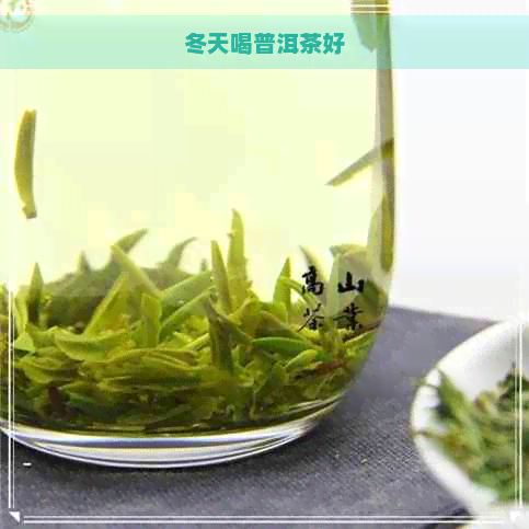 冬天喝普洱茶好