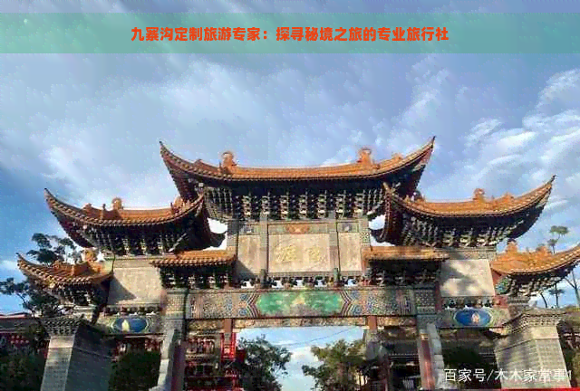 九寨沟定制旅游专家：探寻秘境之旅的专业旅行社