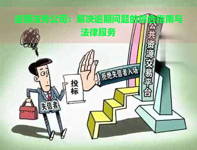 逾期法务公司：解决逾期问题的综合指南与法律服务