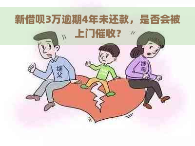 新借呗3万逾期4年未还款，是否会被上门？