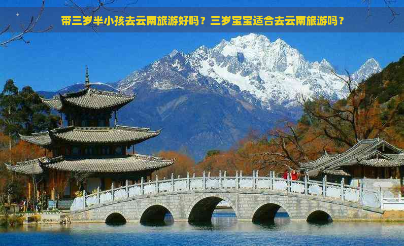 带三岁半小孩去云南旅游好吗？三岁宝宝适合去云南旅游吗？