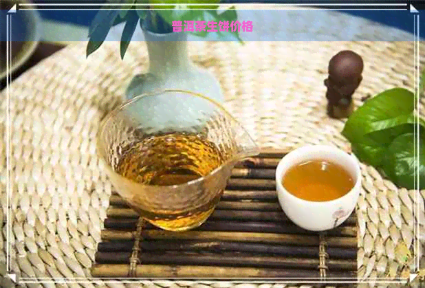 普洱茶生饼价格