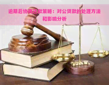 逾期后协商还款策略：对公贷款的处理方法和影响分析