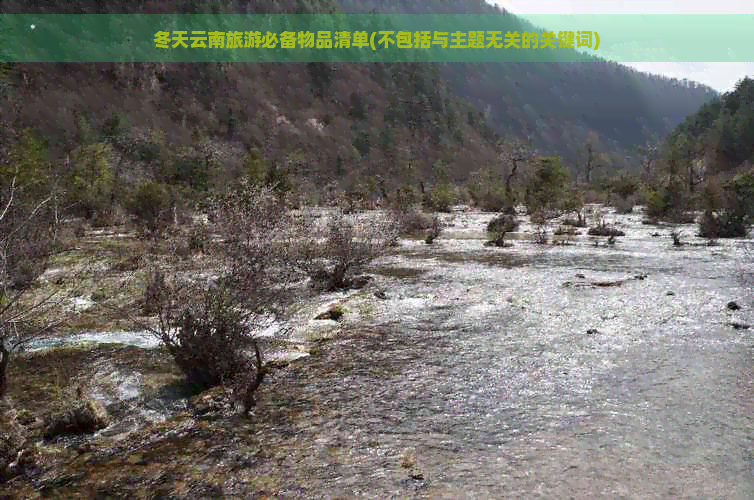 冬天云南旅游必备物品清单(不包括与主题无关的关键词)