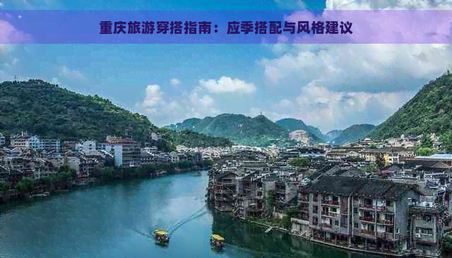 重庆旅游穿搭指南：应季搭配与风格建议