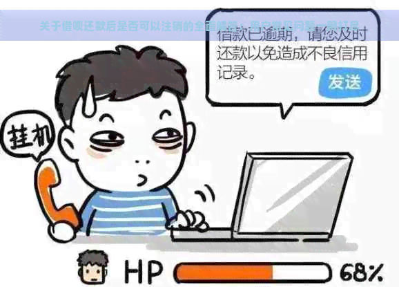 关于借呗还款后是否可以注销的全面解答：用户常见问题一网打尽