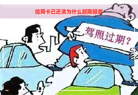 信用卡已还清为什么超限额度