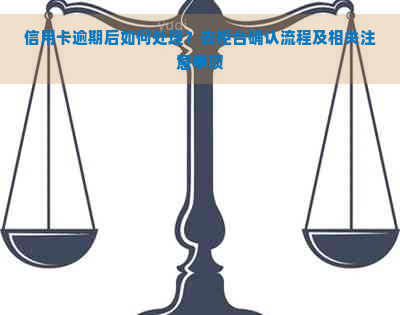 信用卡逾期后如何处理？去柜台确认流程及相关注意事项