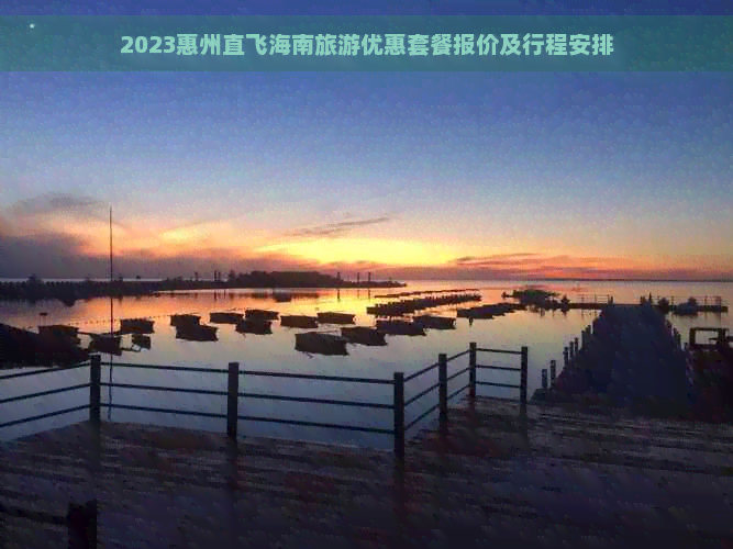 2023惠州直飞海南旅游优惠套餐报价及行程安排