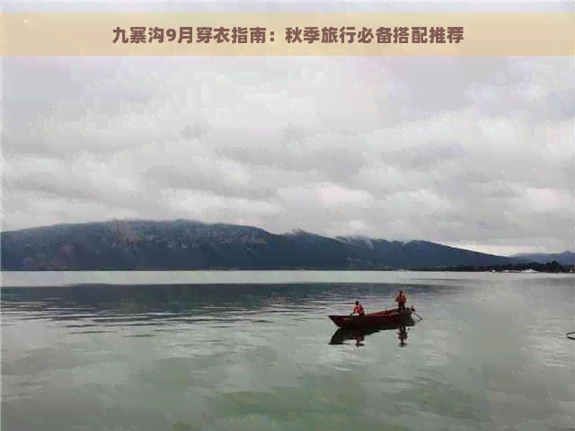 九寨沟9月穿衣指南：秋季旅行必备搭配推荐