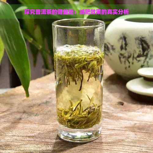 探究普洱茶的健益处：减肥效果的真实分析