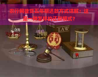 农行网捷贷五年期还款方式详解：这是一种怎样的还款模式？