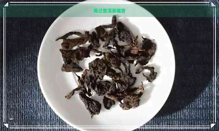 喝过普洱茶嘴苦