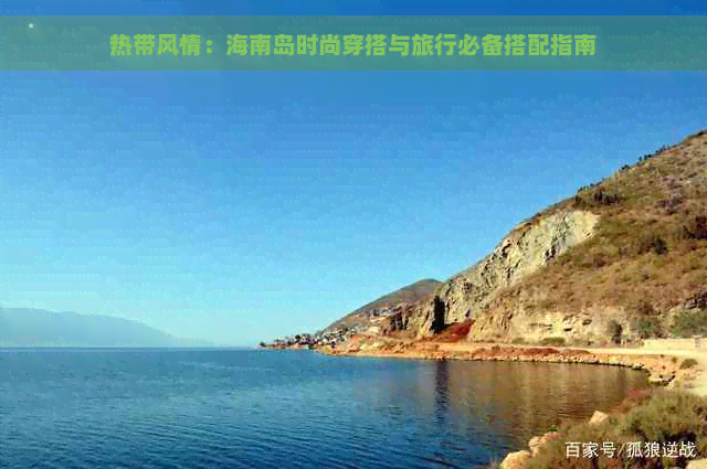 热带风情：海南岛时尚穿搭与旅行必备搭配指南