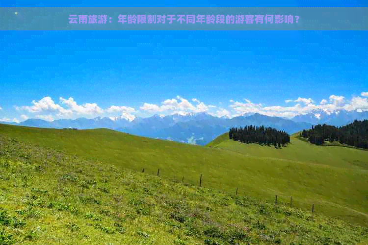 云南旅游：年龄限制对于不同年龄段的游客有何影响？