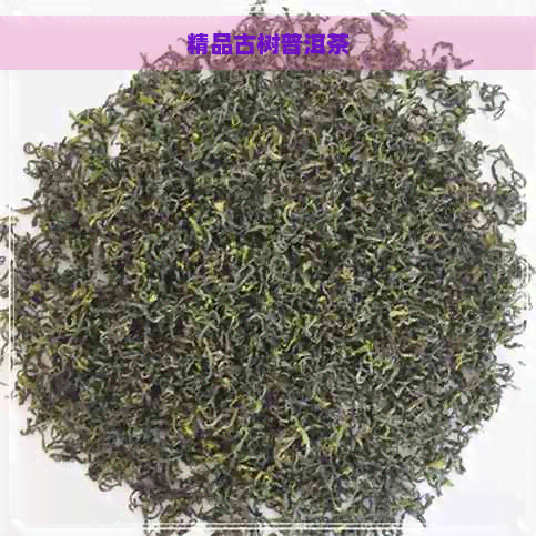 精品古树普洱茶