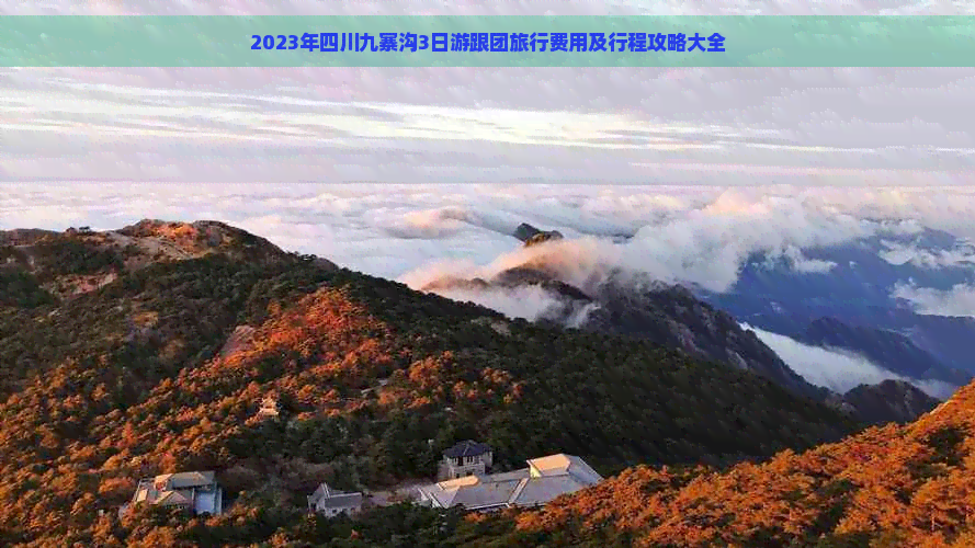 2023年四川九寨沟3日游跟团旅行费用及行程攻略大全