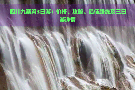 四川九寨沟3日游：价格、攻略、更佳路线及三日游详情