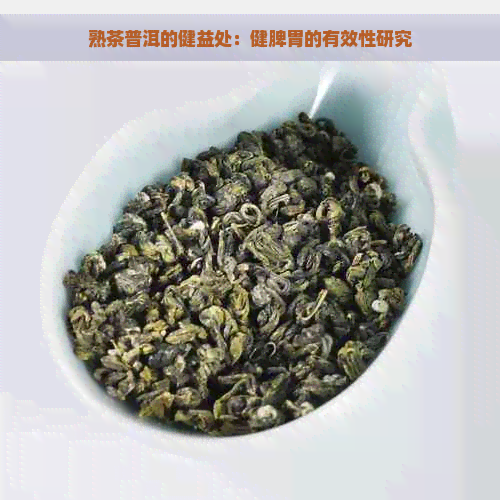 熟茶普洱的健益处：健脾胃的有效性研究