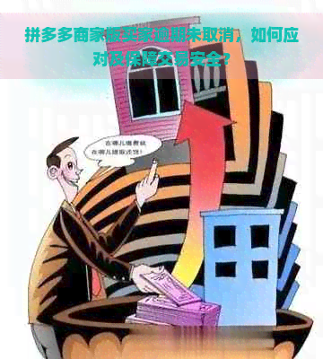 拼多多商家版买家逾期未取消，如何应对及保障交易安全？