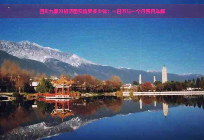 四川九寨沟旅游团费需要多少钱：一日游与一个月费用详解