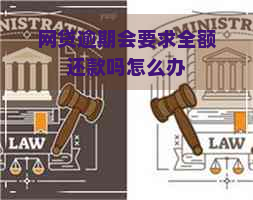 网贷逾期会要求全额还款吗怎么办