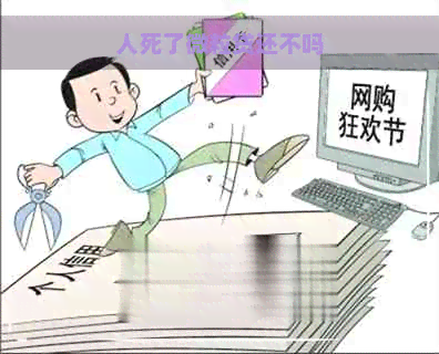 人死了微粒贷还不吗