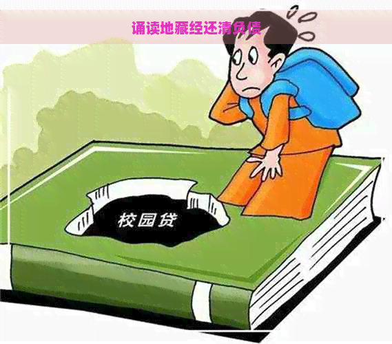 诵读地藏经还清负债