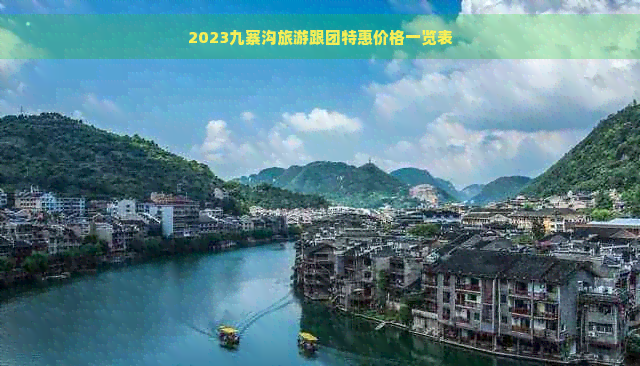 2023九寨沟旅游跟团特惠价格一览表