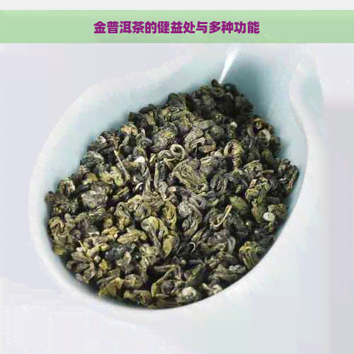 金普洱茶的健益处与多种功能