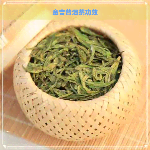 金吉普洱茶功效