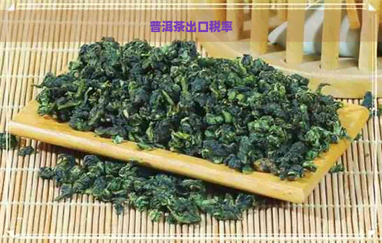 普洱茶出口税率