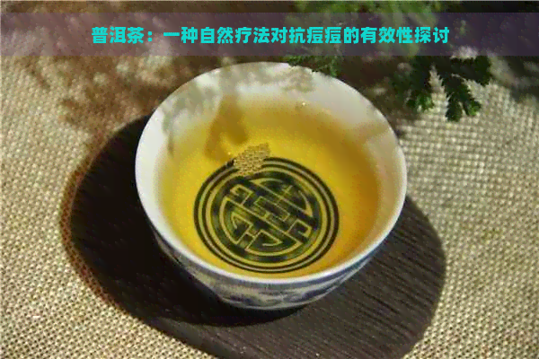 普洱茶：一种自然疗法对抗痘痘的有效性探讨