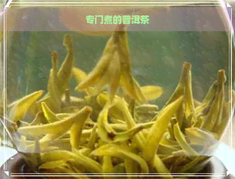 专门煮的普洱茶