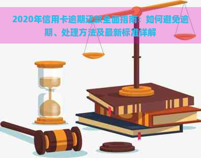 2020年信用卡逾期还款全面指南：如何避免逾期、处理方法及最新标准详解